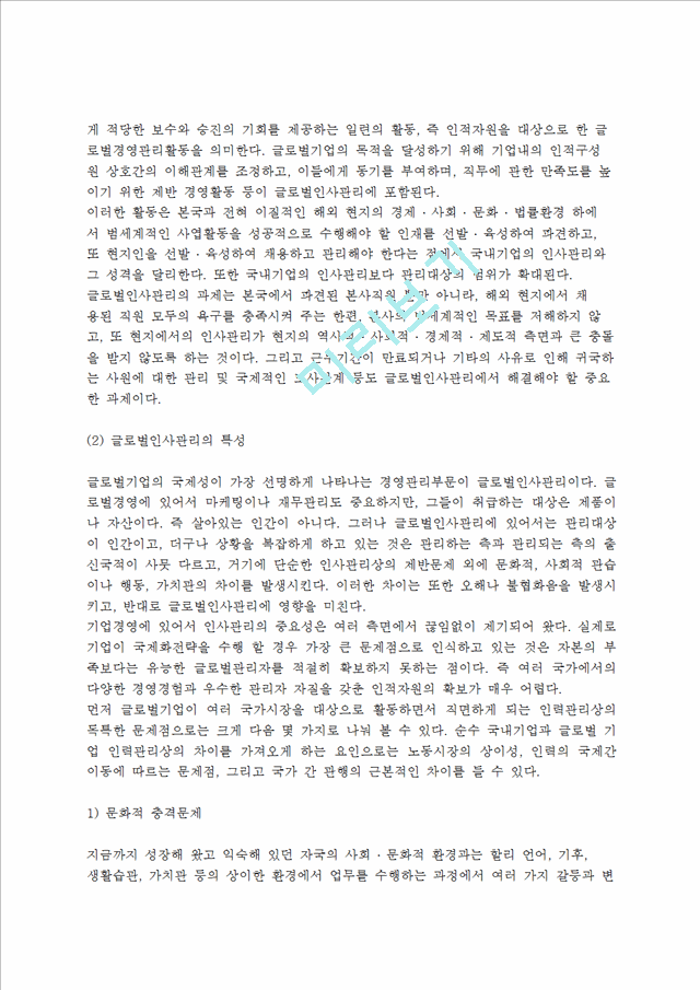 [글로벌인사관리] 글로벌인사관리의 개념(정의)과 특성(특징) 및 내용, 글로벌기업의 인사관리정책방향(국제인사관리).hwp